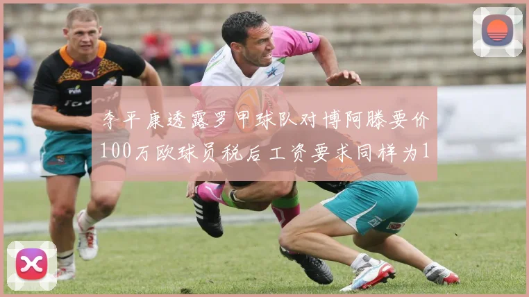 李平康透露罗甲球队对博阿滕要价100万欧球员税后工资要求同样为100万