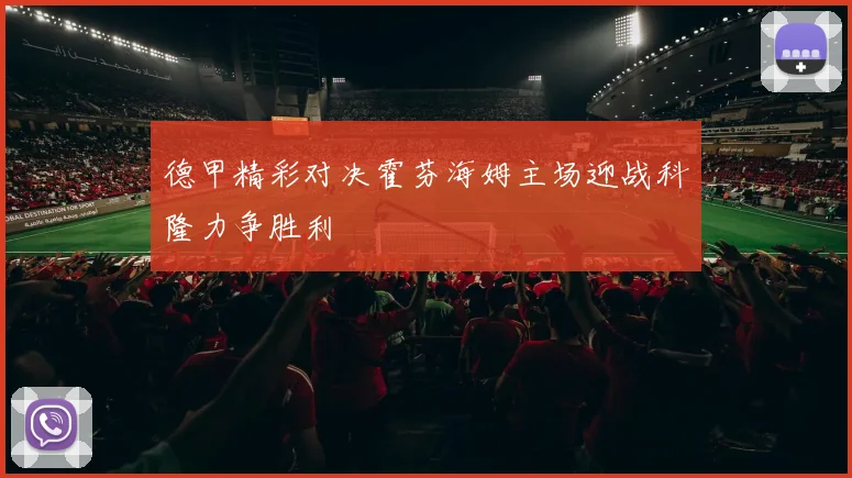 德甲精彩对决霍芬海姆主场迎战科隆力争胜利