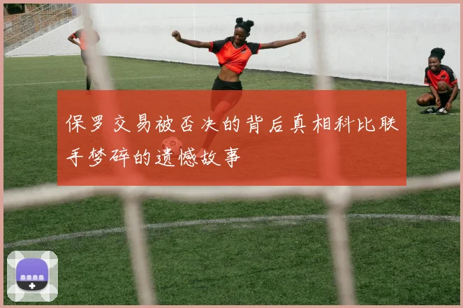 保罗交易被否决的背后真相科比联手梦碎的遗憾故事