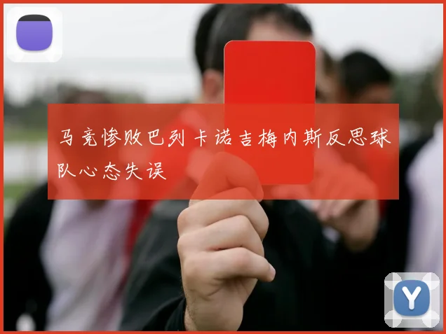 马竞惨败巴列卡诺吉梅内斯反思球队心态失误