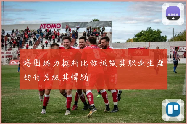 塔图姆力挺科比称诋毁其职业生涯的行为极其懦弱