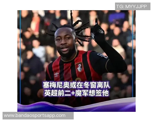 伯恩茅斯主帅暗示塞梅尼奥或将离队热刺战或成其告别战