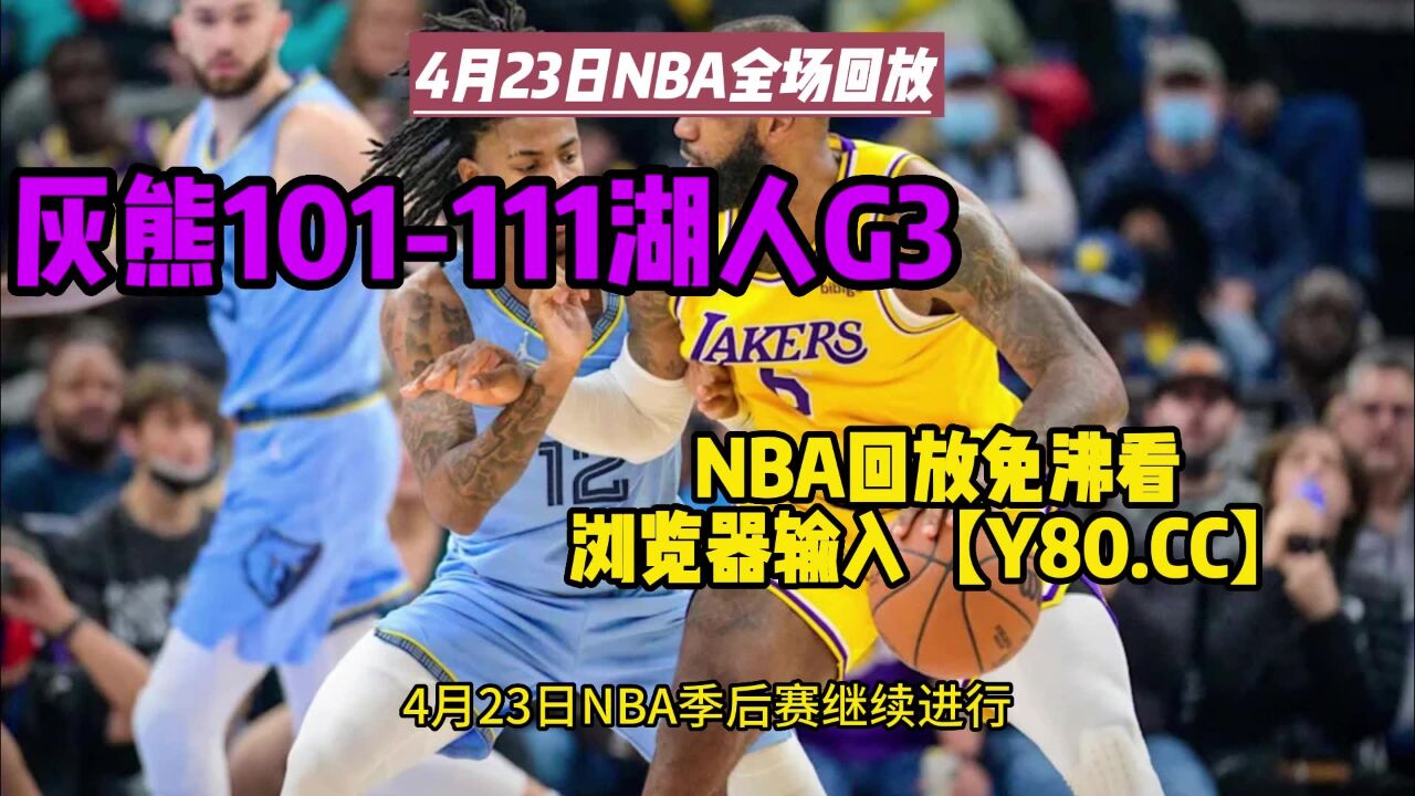 灰熊终结湖人季后赛胜利纪录，晋级西部决赛