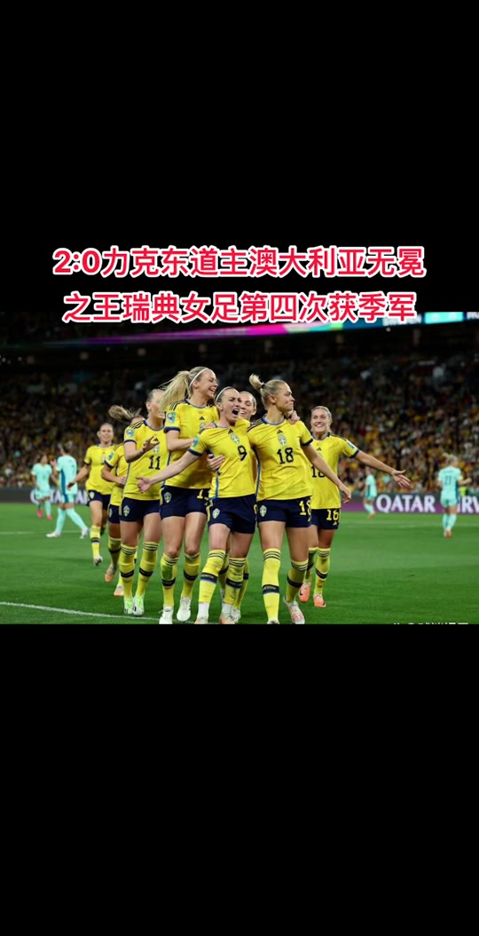 瑞典女足出现人员变动，备战决赛